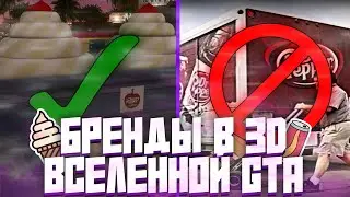 БРЕНДЫ В 3D ВСЕЛЕННОЙ ГТА И В ЖИЗНИ #5