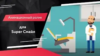 Анимационный ролик для Супер Смайл / Портфолио Texterra
