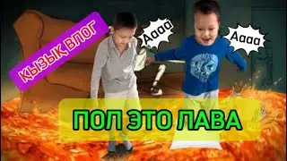 ПОЛ ЭТО ЛАВА🔥😱АААА/ӨТЕ ҚЫЗЫҚ ЧЕЛЛЕНДЖ 🤪👍🏻🔥🔥🔥#полэтолава #влогказакша
