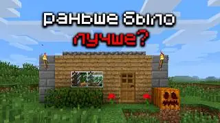 майнкрафт раньше был лучше?