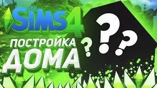 СТРОЮ СУПЕР-СТИЛЬНЫЙ ДОМИК ДЛЯ СЕМЬИ - THE SIMS 4