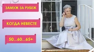 Замуж за иностранца. Когда невесте 50, 60, 65+ // Рина Замуж за рубеж