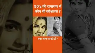 90's की रामायण में कौन थी कौशल्या ? #shorts #trending #viral