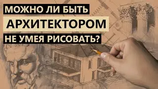 Должен ли архитектор уметь рисовать руками?