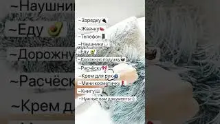 Что взять с собой в долгую дорогу~🌌
