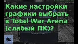 Какие настройки графики выбрать в Total War Arena (средне-слабый ПК)?