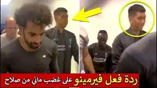 رد ةفعل فيرمينو  الغريبة على غضب ساديو ماني من محمد صلاح بعد نهاية المباراة  والنادي يحذف اللقطة