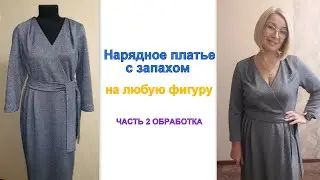 Нарядное платье с запахом и НАГРУДНОЙ ВЫТАЧКОЙ. Часть 2 ОБРАБОТКА