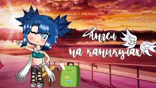 Мини-фильм★Ангел_На_Каникулах★