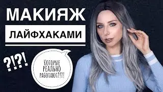 МАКИЯЖ ЛАЙФХАКАМИ!? ПРИЕМЫ в макияже, которые действительно РАБОТАЮТ!
