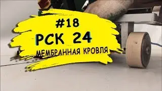 Монтаж мембранной кровли фабрики по выращиванию уток. Технология монтажа ПВХ мембраны