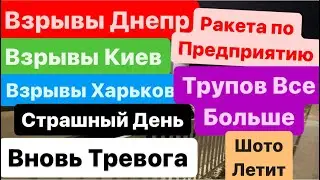 Днепр Взрывы🔥Сбили Ракету🔥Сильный Пожар🔥Взрывы Киев🔥Взрывы Харьков🔥Днепр 23 января 2024 г.