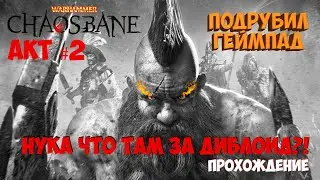 Warhammer: Chaosbane - ПЕРВЫЙ ВЗГЛЯД НА ДИБЛОИД!