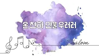 과천교회 샬롬찬양대 / 온 천하 만물 우러러