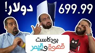 بودكاست قهوة و قيمر GwG 317[PS5 Pro]
