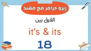 الدرس رقم (18) | الفرق بين its & it's مع حل تدريبات