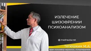 Излечение шизофрении психоанализом