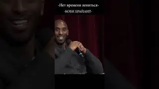 КОБИ БРАЙАНТ МОТИВАЦИОННАЯ РЕЧЬ