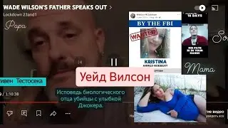 Самый красивый убийца в мире Уейд Вилсон.Биологический отец дал откровенное интервью #wadewilson