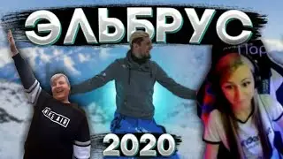 Соня смотрит Влог из Прошлого (2020) Поездка на Эльбрус Джек, 5opka, Зак, | Нарезка стрима 