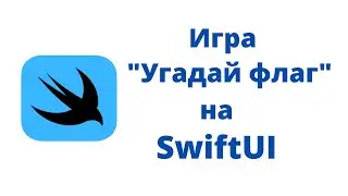 Основы SwiftUI / Практика № 2 / Игра 