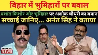 बिहार की राजनीति में बडा बवाल || भुमिहारों पर बयान दें फंसे नितिश के मंत्री || अनंत सिंह भी बोलें।