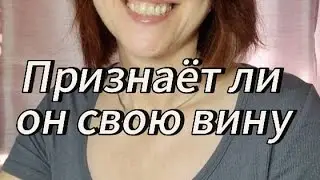 ПРИЗНАЁТ ЛИ ОН СВОЮ ВИНУ 🤔