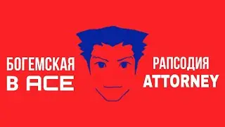 Богемская Рапсодия в Ace Attorney (Queen)