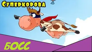 Прохождение Супер Коровы [Босс]
