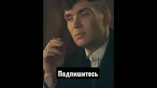 Tomas Shelby || Томас Шелби || 