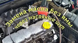 Замена масла без ямы через щуп