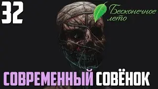 ЛИЯ?!►Бесконечное Лето прохождение |32|СОВРЕМЕННЫЙ СОВЁНОК