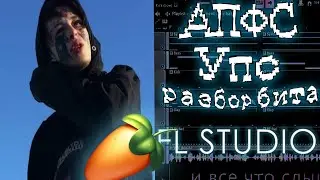Разбор бита: Автостопом по фазе сна - Упс | (+FLP)