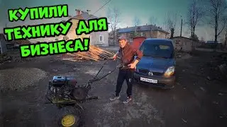 Купили мотоблок, Будем открывать бизнес!