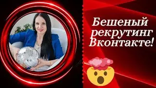 Бешеный рекрутинг Вк! Море откликов 😱 2-3 регистрации за час!