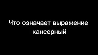 ЧТО ТАКОЕ КАНСЕРНЫЙ / ЧТО ОЗНАЧАЕТ ВЫРАЖЕНИЕ КАНСЕРЫЙ | Geometry dash