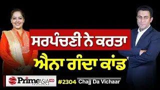 Chajj Da Vichar (2304) || ਸਰਪੰਚਣੀ ਨੇ ਕਰਤਾ ਐਨਾ ਗੰਦਾ ਕਾਂਡ