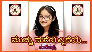 ಮುಚ್ಚು ಮರೆಯಿಲ್ಲದೆಯೆ | ಕುವೆಂಪು |  ಮಾನ್ಯತಾ.