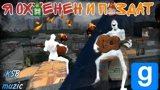 KSB music - Я ахуенен и пиздат | Клип Garry's Mod