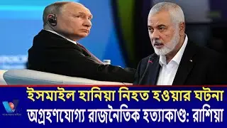 ইসমাইল হানিয়া নিহত হওয়ার ঘটনা অগ্রহণযোগ্য রাজনৈতিক হত্যাকাণ্ড: রাশিয়া।Ismail Haniya's  Vtv