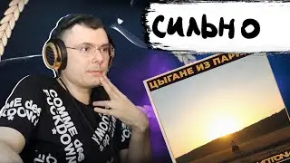 RODIONIS & СКРИПТОНИТ — Цыгане из Парижа | Реакция и разбор