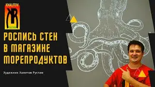 Роспись стен магазин морепродуктов в городе  Стерлитамак | Wall painting of a seafood shop