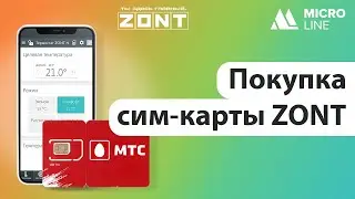 Покупка сим-карты ZONT