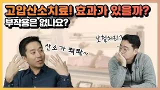 요양병원시리즈 part 2  👀 고압산소치료 (feat. 비용, 부작용)  | 유방채널 No.1 우리동네 유방이야기, 우유티비