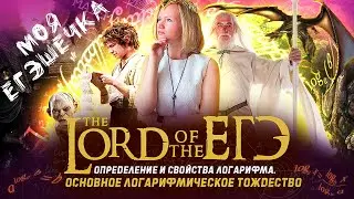 ЕГЭ, БАЗА, ПРОФИЛЬ: Определение и свойства логарифма