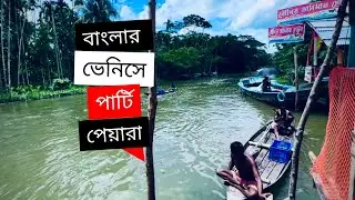 বাংলার ভেনিস | পেয়ারা বাগান | ভাসমান বাজার | কুড়িয়ানা | আহরার হোসেন