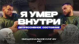 Я умер внутри. Кризис и отрицание всего. Не понимаю что хочу. Эмоциональное Кунг-Фу 10