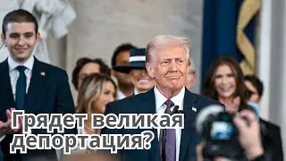 Трамп снова президент. Грядет депортация из США?
