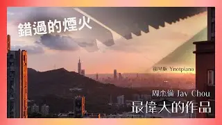 周杰倫 Jay Chou【錯過的煙火】鋼琴版｜新專輯《最偉大的作品》Ynotpiano