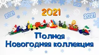 КИНДЕР СЮРПРИЗ НОВОГОДНЯЯ КОЛЛЕКЦИЯ 2020/2021 | Kinder Weihnachten|Kinder Surprise Christmas